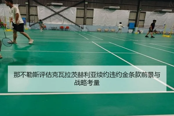 那不勒斯评估克瓦拉茨赫利亚续约违约金条款前景与战略考量