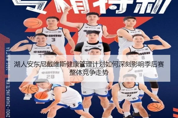 湖人安东尼戴维斯健康管理计划如何深刻影响季后赛整体竞争走势