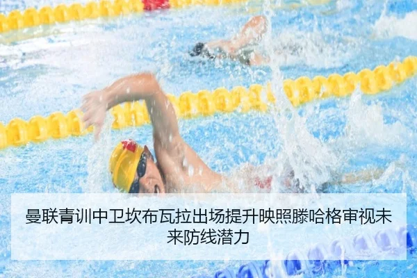 曼联青训中卫坎布瓦拉出场提升映照滕哈格审视未来防线潜力